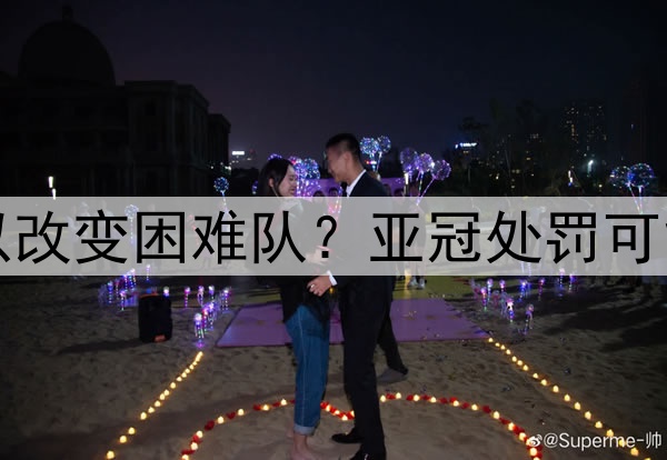山东泰山队以后可以改变困难队？亚冠处罚可能有？决赛结束后看
