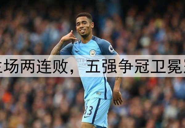 海港负国安主场两连败,五强争冠卫冕冠军开始掉队