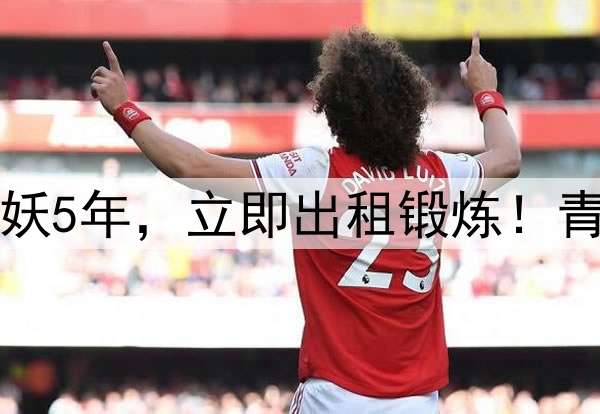 曼联签约法国锋线小妖5年，立即出租锻炼！青训新奥谢获职业合同