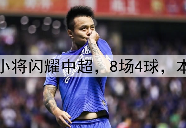 恭喜伊万!18岁国足小将闪耀中超,8场4球,本土射手榜力压韦世豪