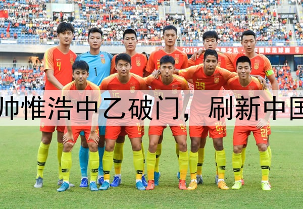 16岁117天！蓉城B队小将帅惟浩中乙破门，刷新中国职业联赛最年轻进球纪录