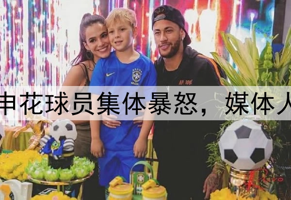 韦世豪飞铲染黄！申花球员集体暴怒，媒体人热议：真的没必要