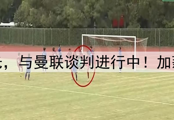 新凯恩工资要求曝光，与曼联谈判进行中！加薪650%仍只排名第十