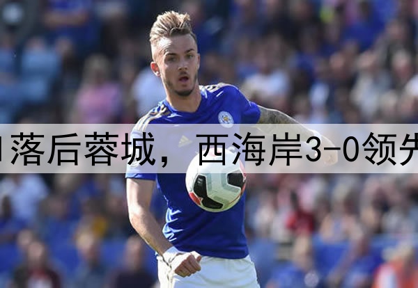 中超狂欢夜：申花0-1落后蓉城，西海岸3-0领先梅州，积分排名更新