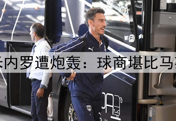 半场0射4次传球！米内罗遭炮轰：球商堪比马莱莱，想夺冠快换人