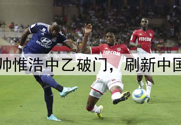 16岁117天！蓉城B队小将帅惟浩中乙破门，刷新中国职业联赛最年轻进球纪录