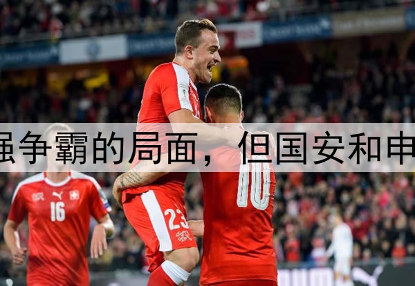 中超基本上就是三强争霸的局面，但国安和申花是争冠最大热门？