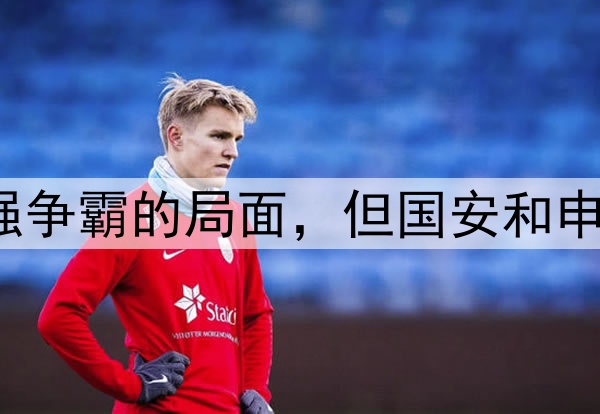 中超基本上就是三强争霸的局面，但国安和申花是争冠最大热门？