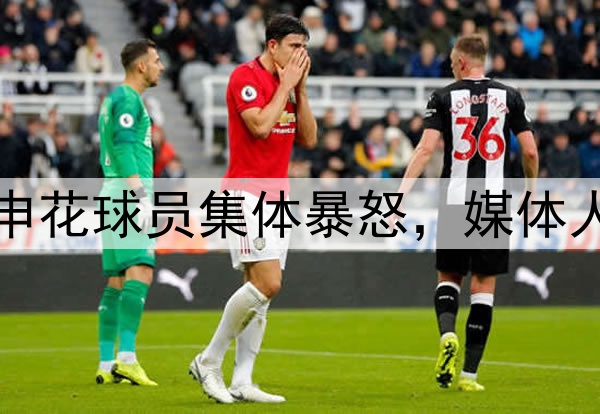 韦世豪飞铲染黄！申花球员集体暴怒，媒体人热议：真的没必要