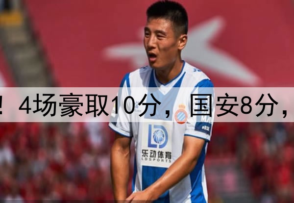 蓉城BIG5内战不败！4场豪取10分，国安8分，海港泰山退出争冠