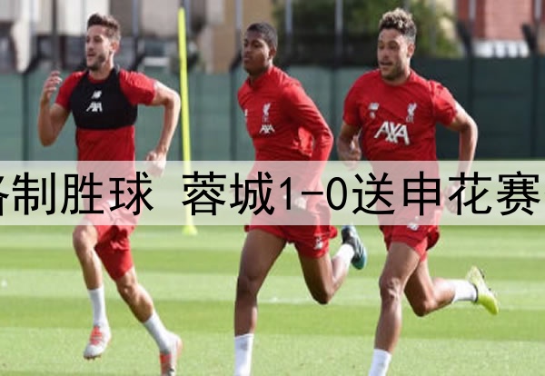 中超-罗慕洛制胜球 蓉城1-0送申花赛季首败+登顶