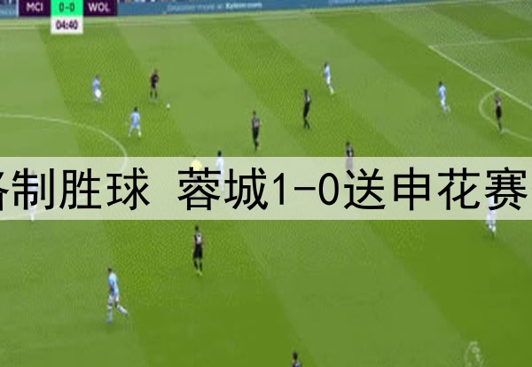 中超-罗慕洛制胜球 蓉城1-0送申花赛季首败+登顶