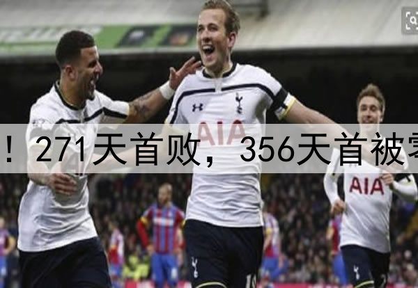 申花输掉榜首大战！271天首败，356天首被零封，6大纪录告破
