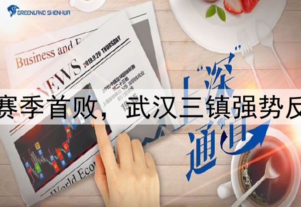 蓉城独居榜首！申花赛季首败，武汉三镇强势反弹，海牛不胜仍垫底