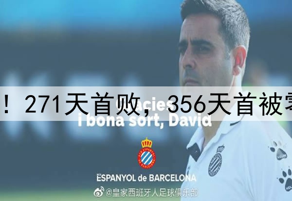 申花输掉榜首大战！271天首败，356天首被零封，6大纪录告破