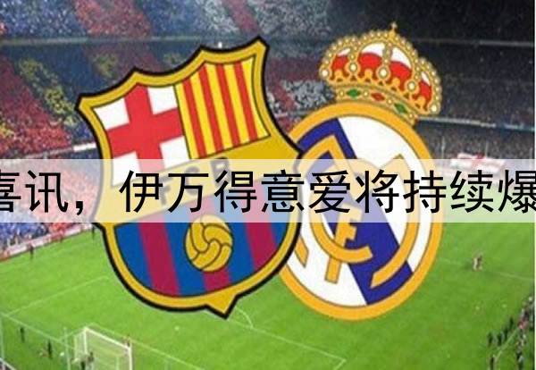 一场2:1给国足带来喜讯，伊万得意爱将持续爆发，晋级附加赛有望