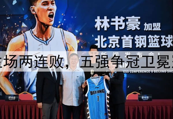 海港负国安主场两连败，五强争冠卫冕冠军开始掉队