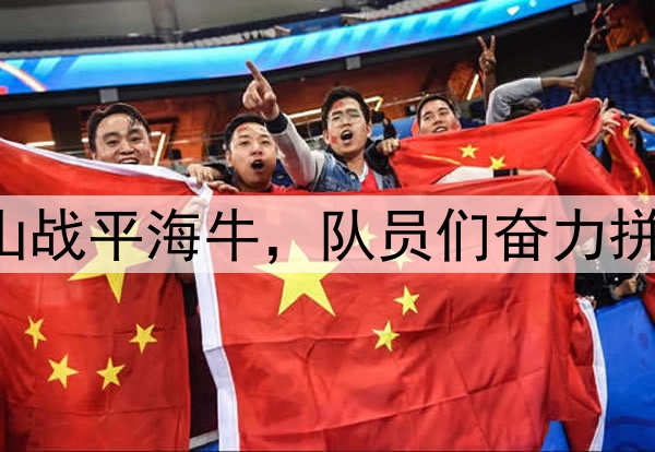 中超|齐鲁德比泰山战平海牛，队员们奋力拼搏，无奈收获平局