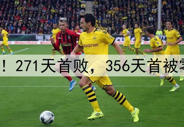 申花输掉榜首大战！271天首败，356天首被零封，6大纪录告破