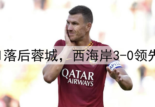 中超狂欢夜：申花0-1落后蓉城，西海岸3-0领先梅州，积分排名更新