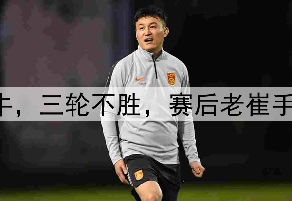 中超|泰山1：1海牛，三轮不胜，赛后老崔手抱头迟迟不肯离场