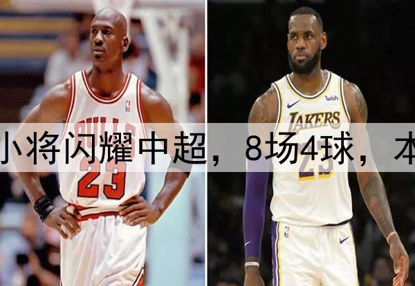 恭喜伊万！18岁国足小将闪耀中超，8场4球，本土射手榜力压韦世豪