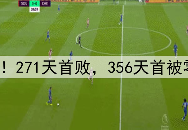申花输掉榜首大战！271天首败，356天首被零封，6大纪录告破