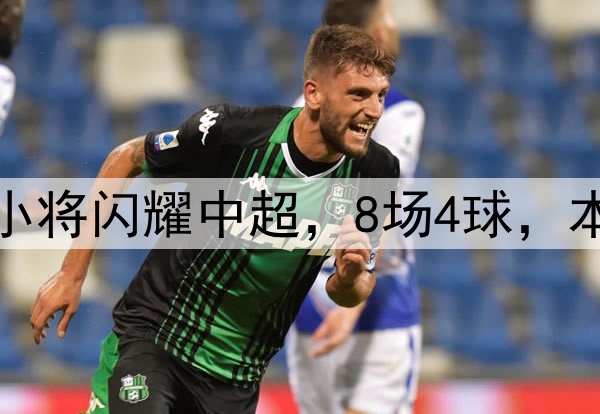 恭喜伊万！18岁国足小将闪耀中超，8场4球，本土射手榜力压韦世豪