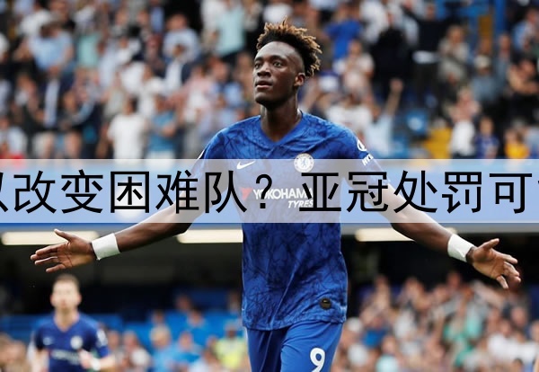 山东泰山队以后可以改变困难队？亚冠处罚可能有？决赛结束后看