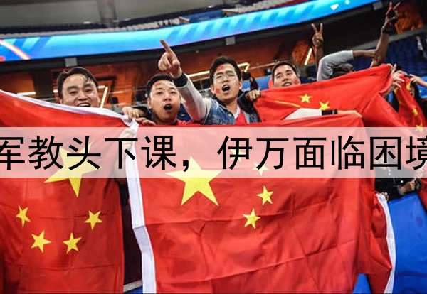 正式官宣！亚洲杯冠军教头下课，伊万面临困境，国足最新安排出炉