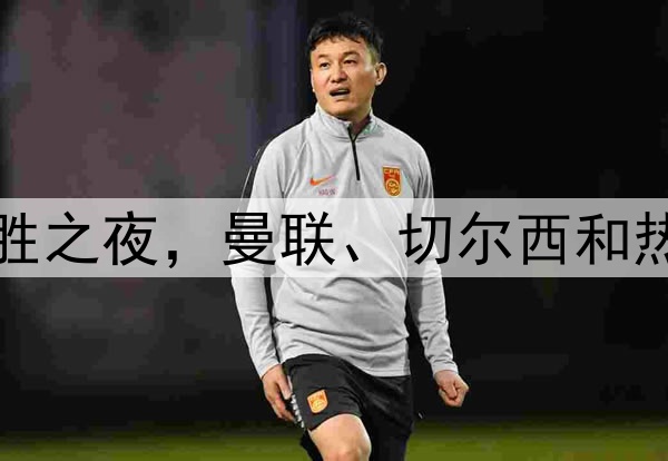 早报：英超全胜之夜，曼联、切尔西和热刺欧战皆取胜