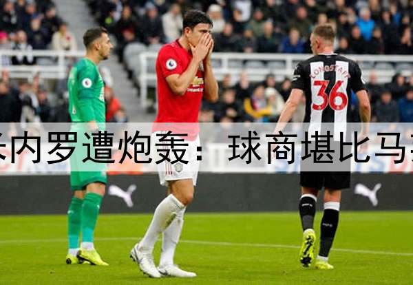 半场0射4次传球！米内罗遭炮轰：球商堪比马莱莱，想夺冠快换人