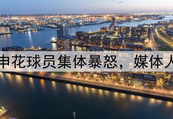 韦世豪飞铲染黄！申花球员集体暴怒，媒体人热议：真的没必要