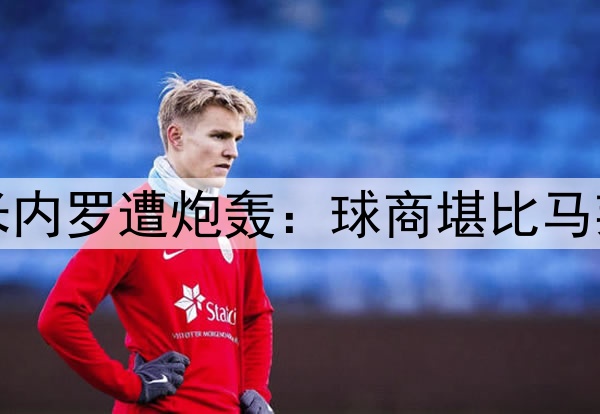 半场0射4次传球！米内罗遭炮轰：球商堪比马莱莱，想夺冠快换人