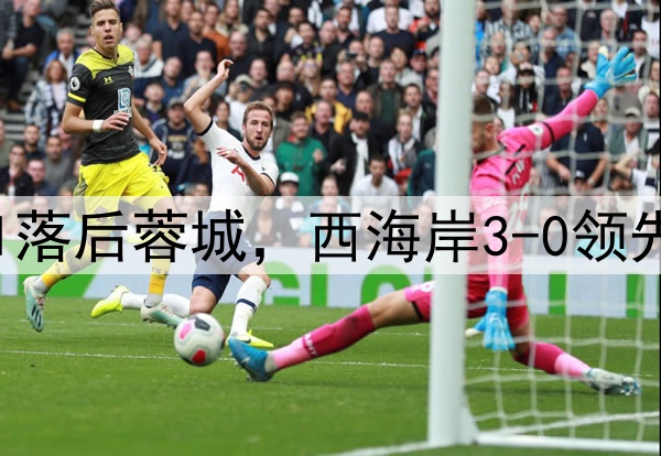 中超狂欢夜：申花0-1落后蓉城，西海岸3-0领先梅州，积分排名更新