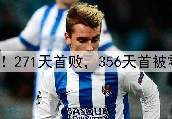 申花输掉榜首大战！271天首败，356天首被零封，6大纪录告破