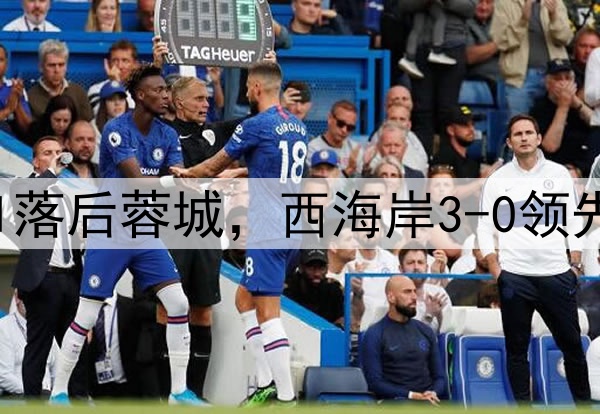中超狂欢夜：申花0-1落后蓉城，西海岸3-0领先梅州，积分排名更新