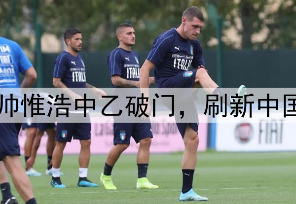 16岁117天！蓉城B队小将帅惟浩中乙破门，刷新中国职业联赛最年轻进球纪录