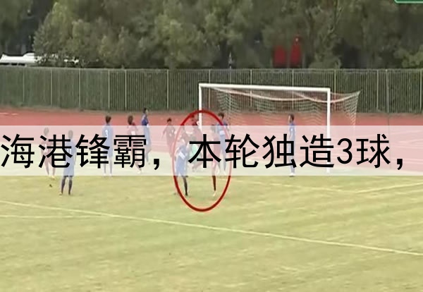 大连英博赚了！引进海港锋霸，本轮独造3球，本土铁腰进国足稳了