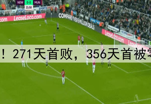 申花输掉榜首大战！271天首败，356天首被零封，6大纪录告破
