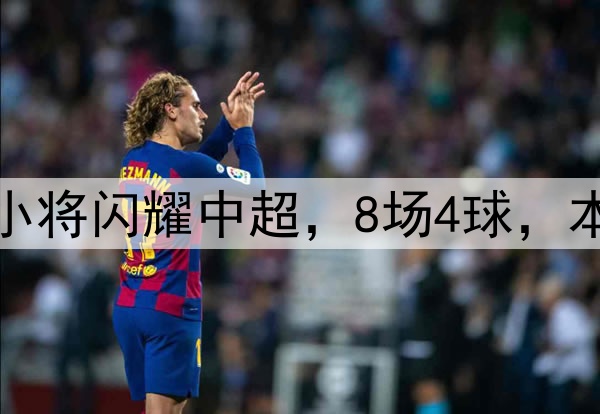 恭喜伊万！18岁国足小将闪耀中超，8场4球，本土射手榜力压韦世豪