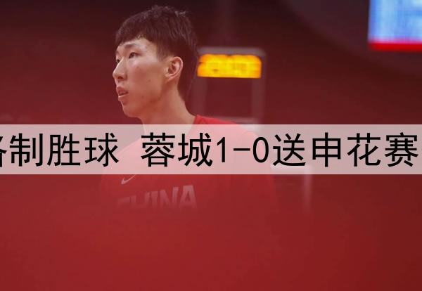 中超-罗慕洛制胜球 蓉城1-0送申花赛季首败+登顶