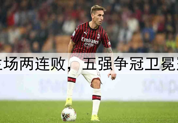海港负国安主场两连败，五强争冠卫冕冠军开始掉队