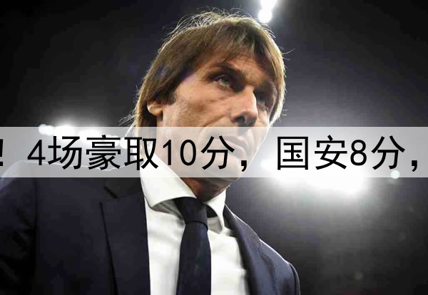 蓉城BIG5内战不败！4场豪取10分，国安8分，海港泰山退出争冠
