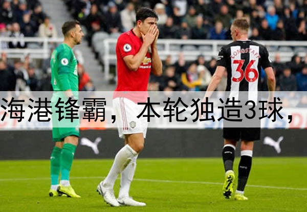 大连英博赚了！引进海港锋霸，本轮独造3球，本土铁腰进国足稳了