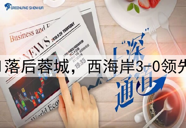 中超狂欢夜：申花0-1落后蓉城，西海岸3-0领先梅州，积分排名更新