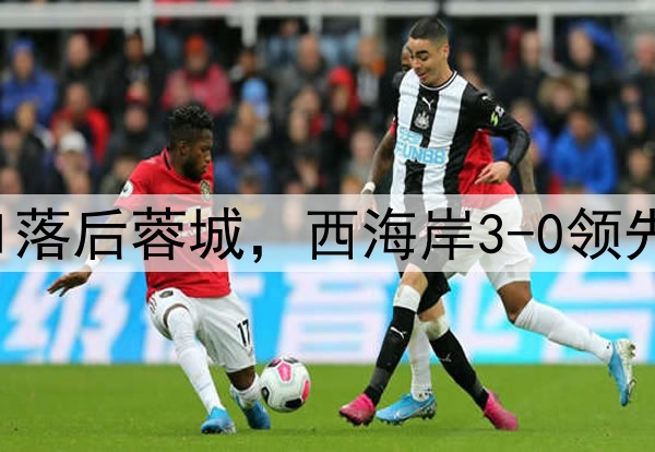中超狂欢夜：申花0-1落后蓉城，西海岸3-0领先梅州，积分排名更新