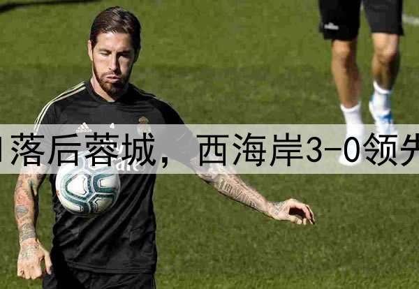 中超狂欢夜：申花0-1落后蓉城，西海岸3-0领先梅州，积分排名更新