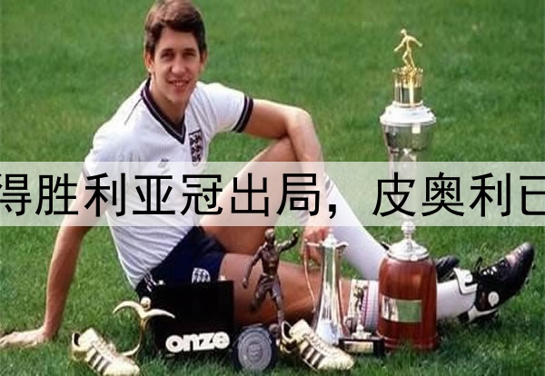 意媒：利雅得胜利亚冠出局，皮奥利已在下课边缘