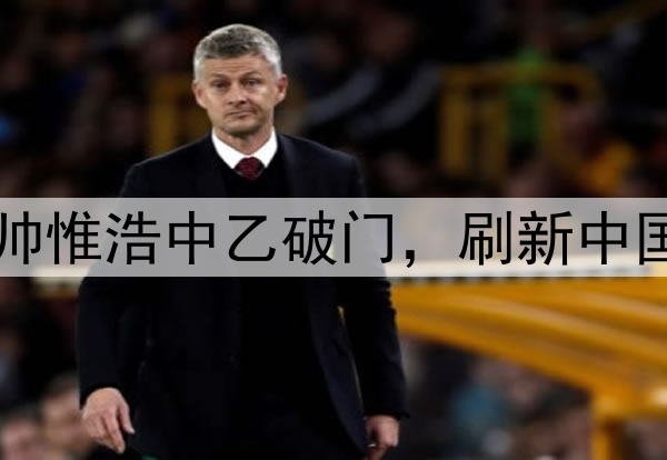 16岁117天！蓉城B队小将帅惟浩中乙破门，刷新中国职业联赛最年轻进球纪录